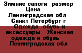 Зимние сапоги, размер 39 › Цена ­ 1 400 - Ленинградская обл., Санкт-Петербург г. Одежда, обувь и аксессуары » Женская одежда и обувь   . Ленинградская обл.